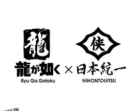 如龙 Powered by 日本统一 海报