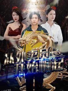 从外卖员开始崛起 海报