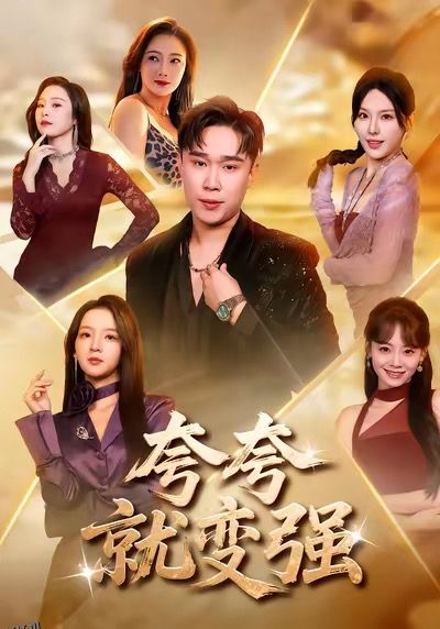 夸夸就变强 海报