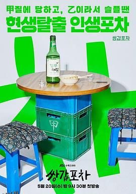 双甲路边摊 海报