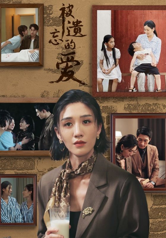 被遗忘的爱 短剧版 海报