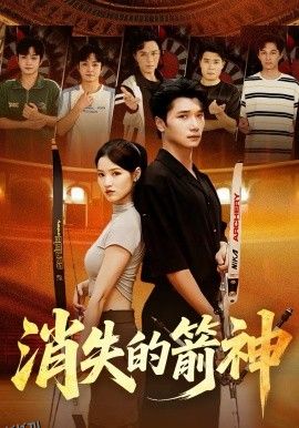 消失的箭神 高清海报