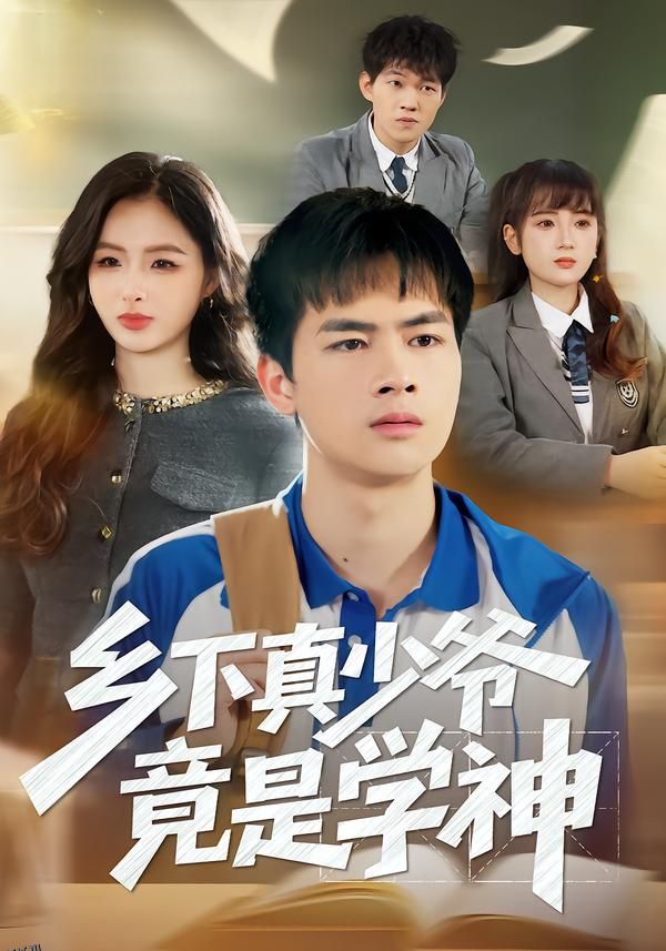 乡下真少爷竟是学神 海报