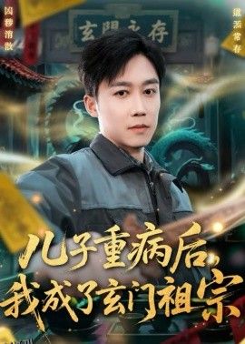 儿子重病后，我成了玄门祖宗 海报