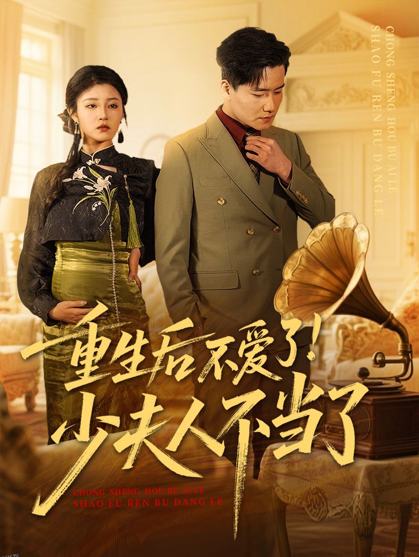 重生后不爱了少夫人不当了 海报