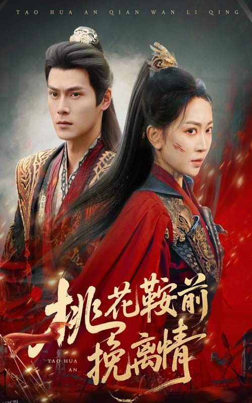 桃花鞍前挽离情 海报