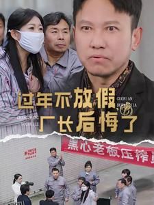 过年不放假厂长后悔了 高清海报