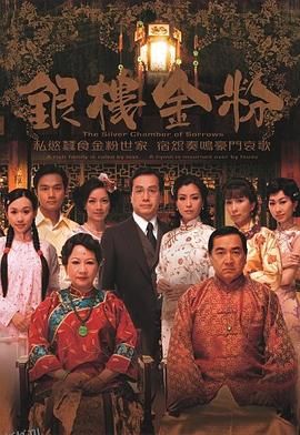 银楼金粉国语 海报