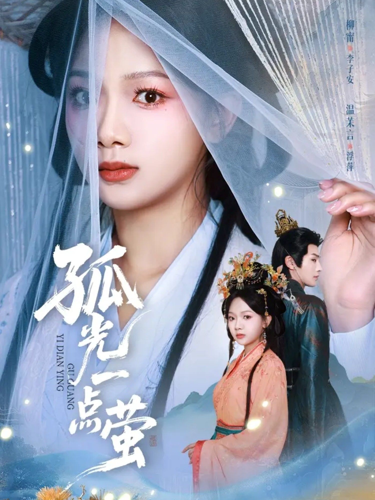 孤光一点萤 海报