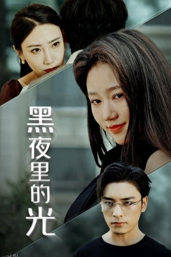 黑夜里的光 海报