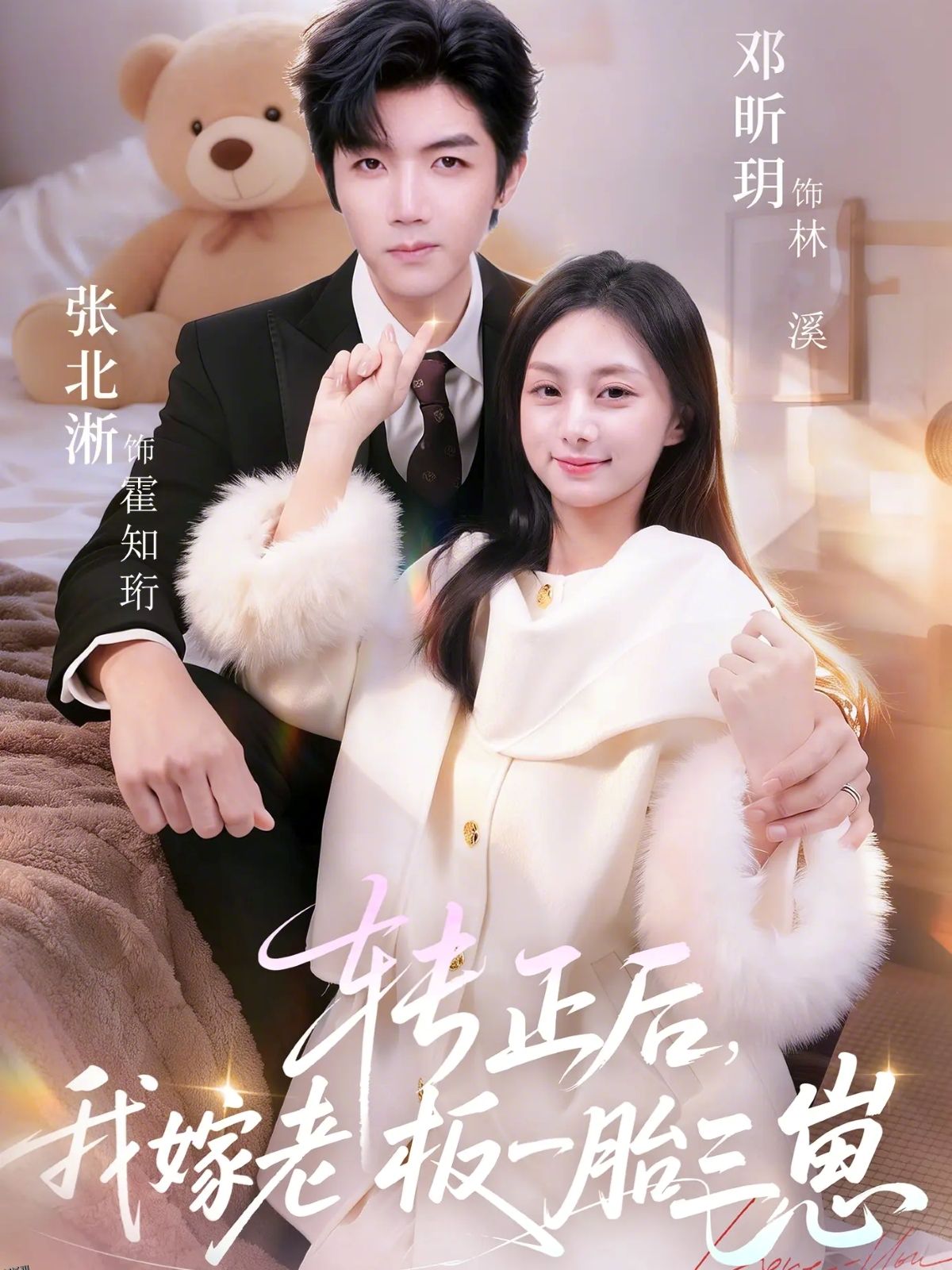 转正后我嫁老板一胎三崽 海报