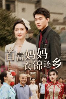 首富妈妈衣锦还乡 海报