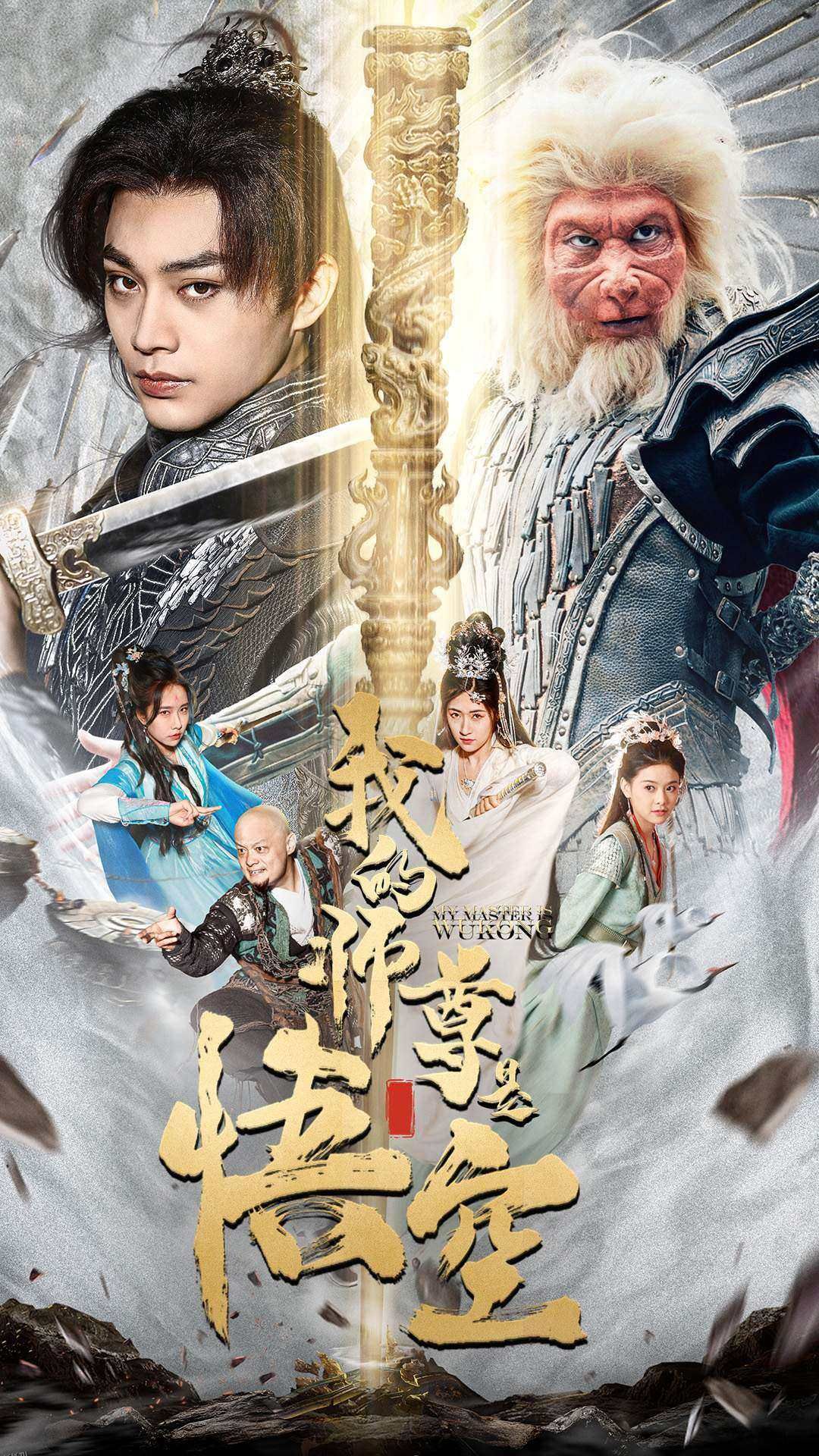 我的师尊是悟空 海报