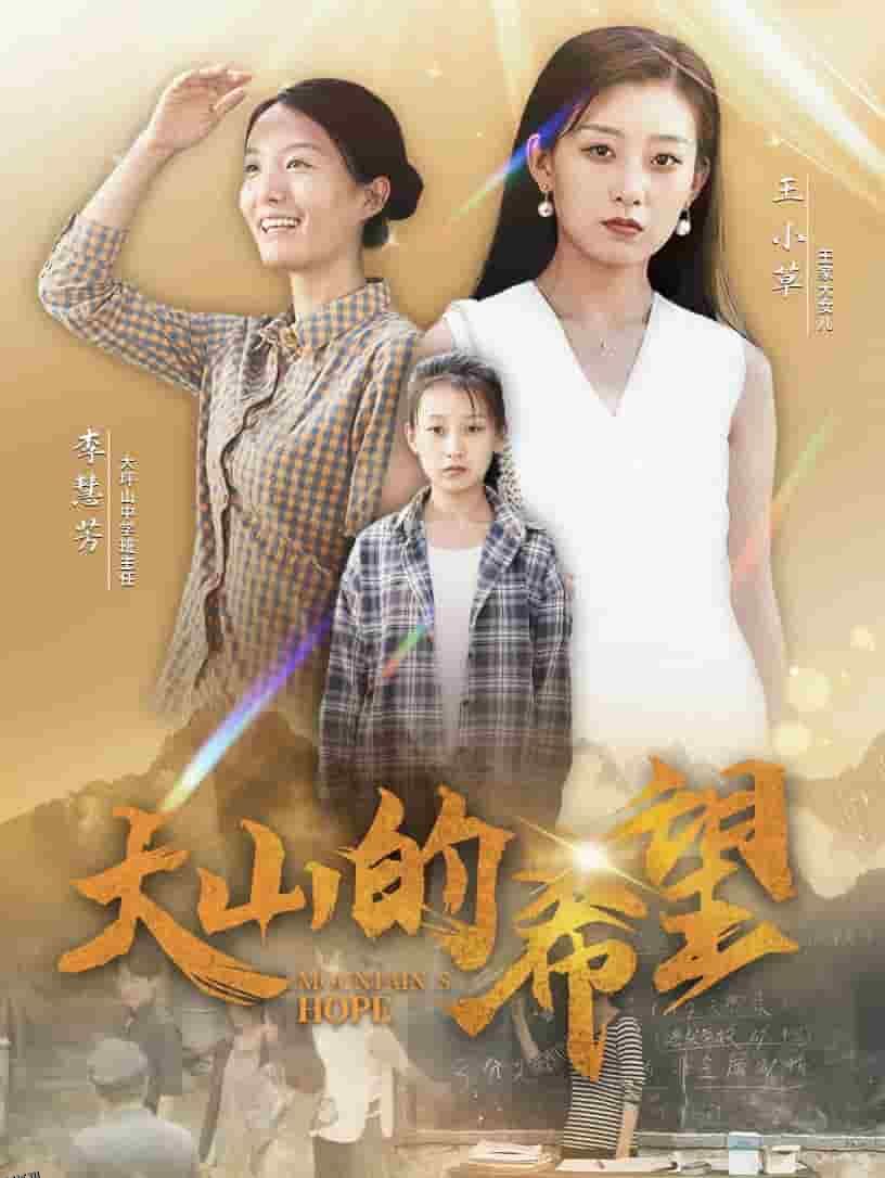 大山的希望 高清海报