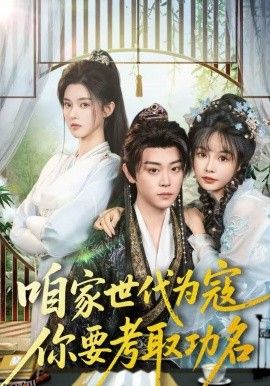 咱家世代为寇，你要考取功名 海报