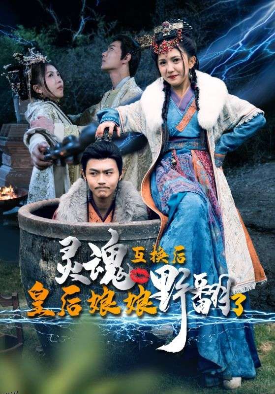 灵魂互换后皇后娘娘野翻了 海报