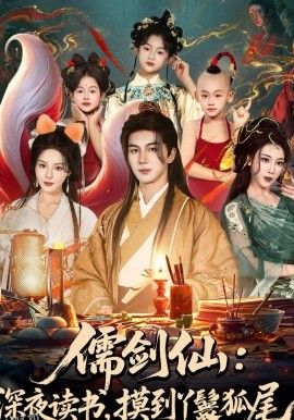 儒剑仙：深夜读书，摸到丫鬟狐尾 海报