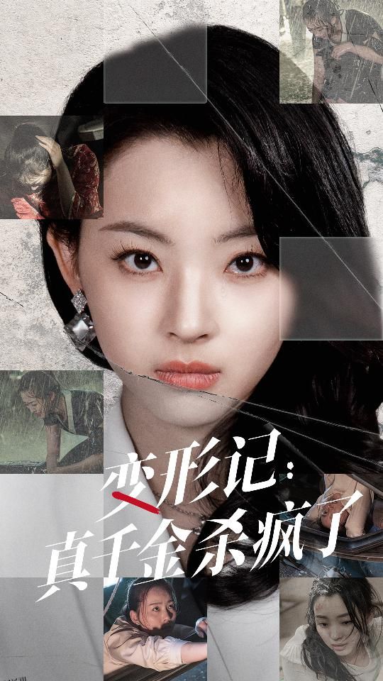 变形记：真千金杀疯了 海报