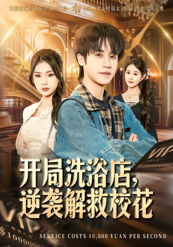 开局洗浴店，逆袭解救校花 海报