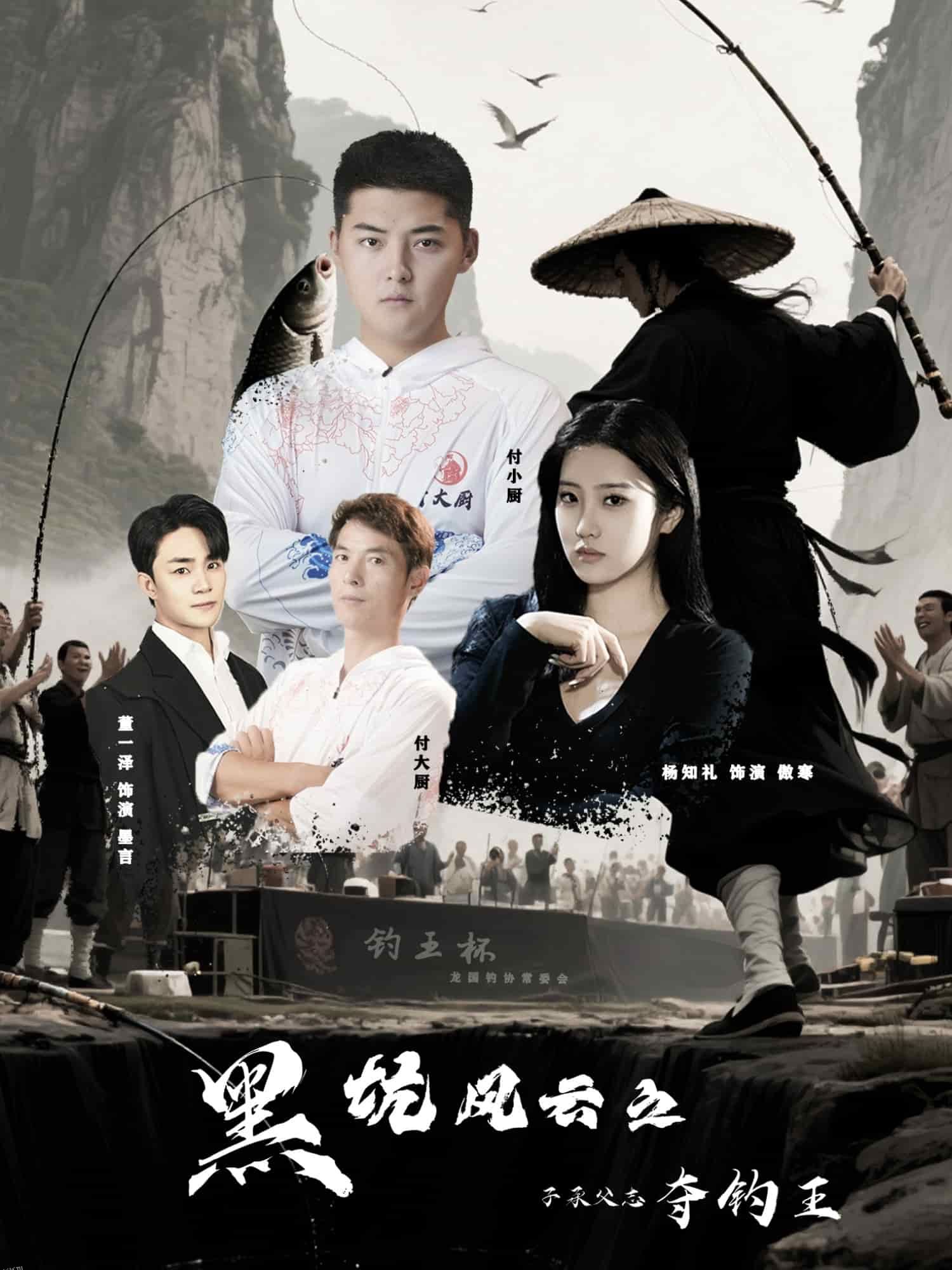 黑坑风云之子承父志夺钓王 海报