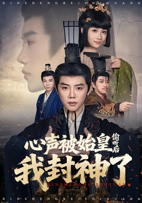 心声被始皇偷听后我封神了 海报