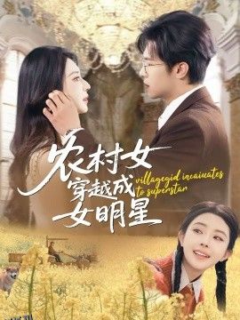 农村女穿越成女明星 海报