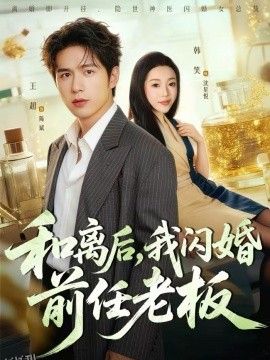 和离后，我闪婚前任老板 海报