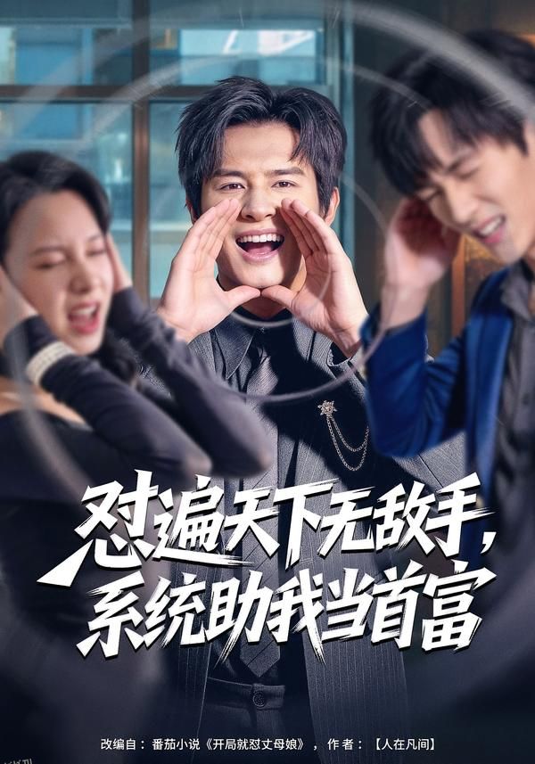 怼遍天下无敌手，系统助我当首富 海报