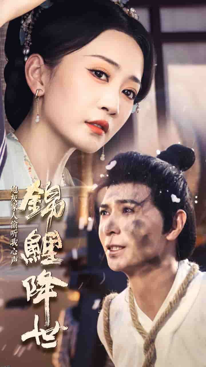 锦鲤降世，炮灰家人偷听我心声 海报