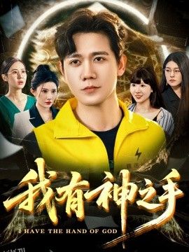 我有神之手 海报