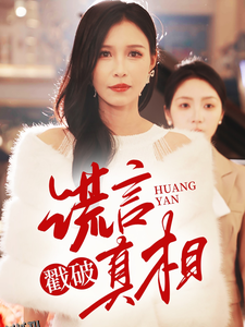 谎言戳破真相 海报