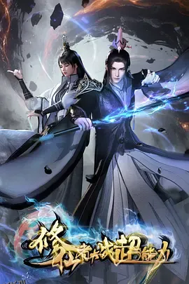 修仙者大战超能力 海报