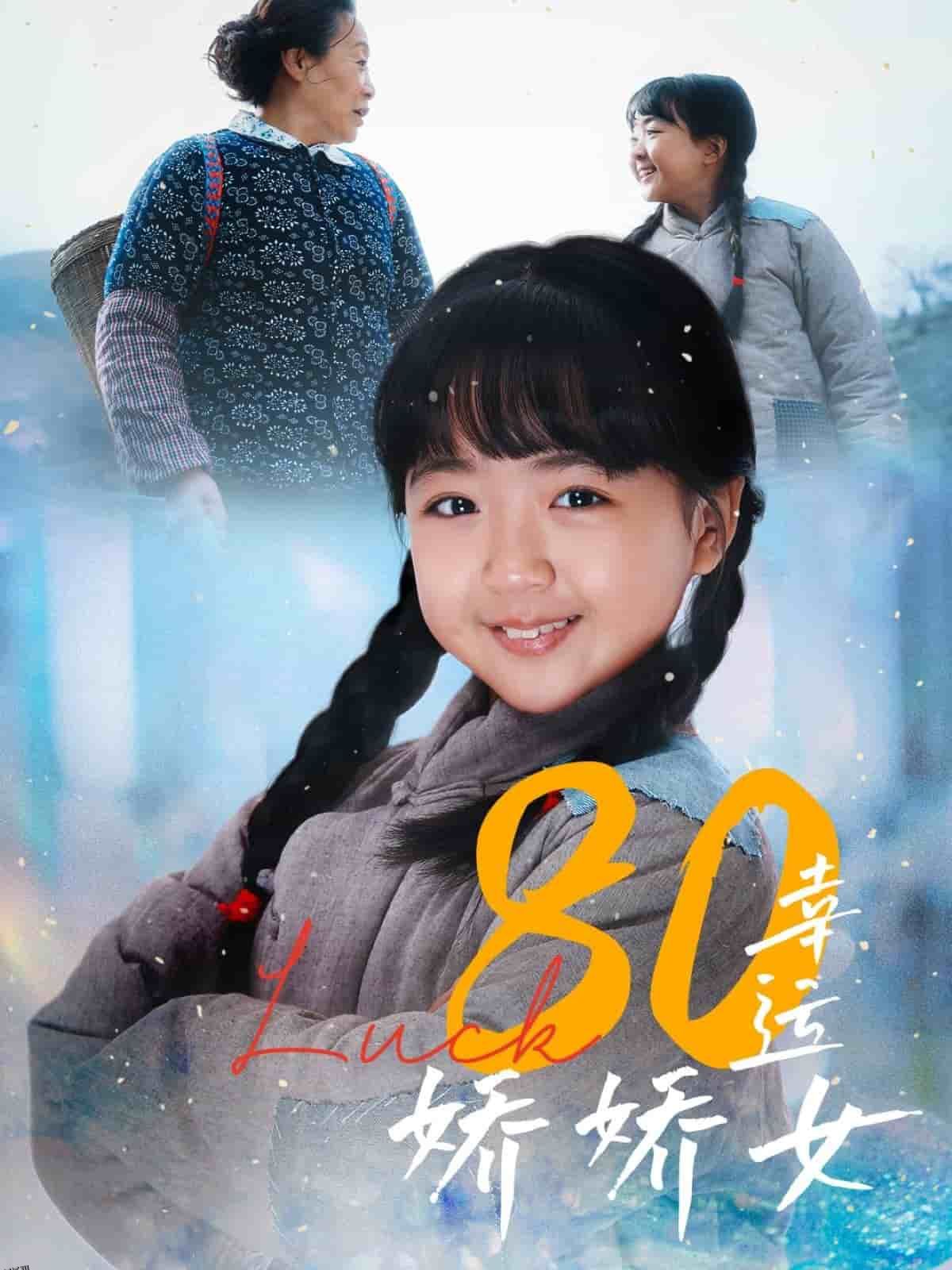 80幸运娇娇女 海报