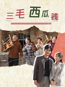 三毛西瓜钱 高清海报