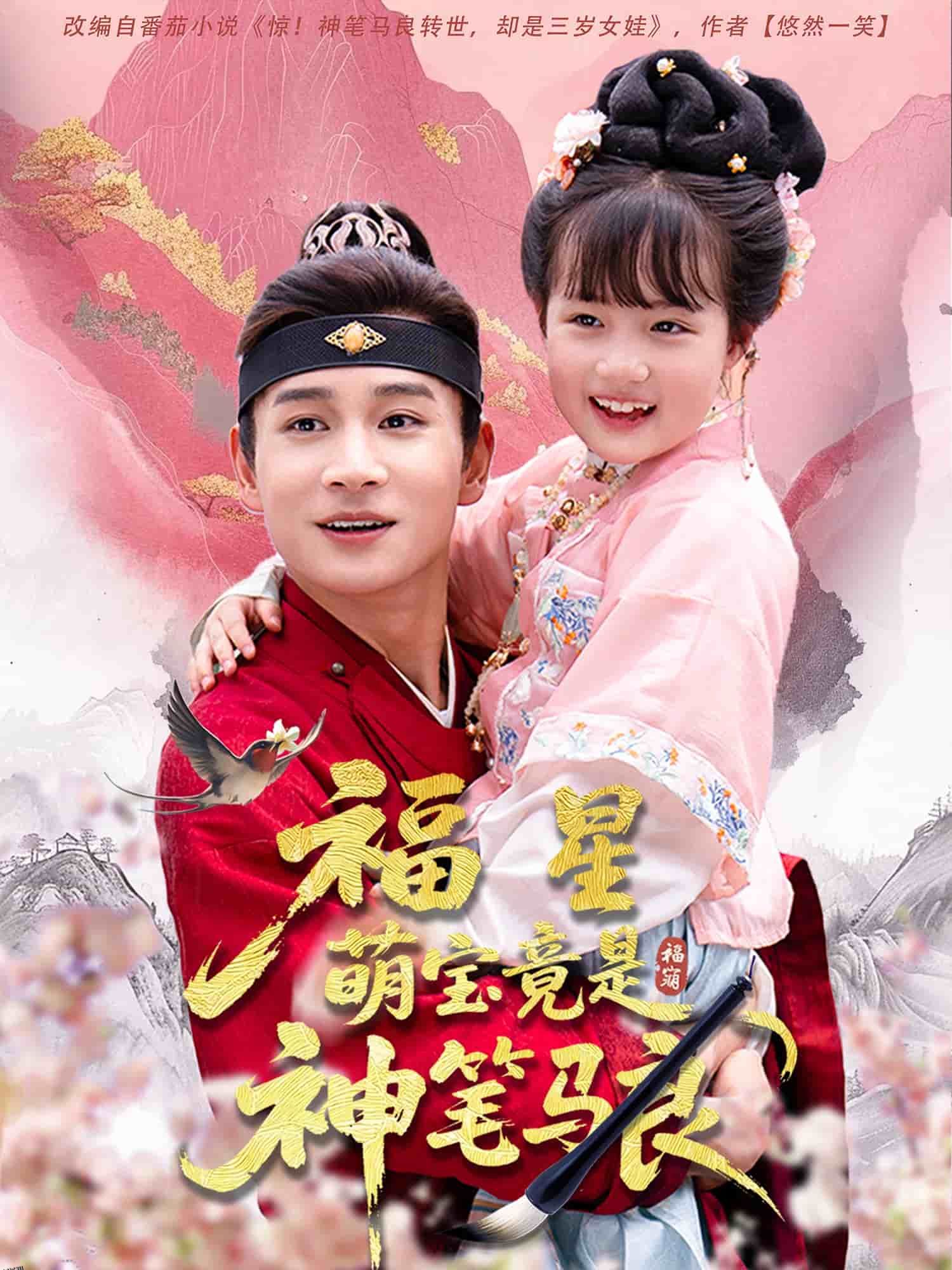 福星萌宝竟是神笔马良 海报
