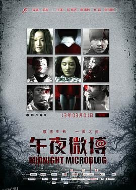 午夜微博[电影解说] 海报
