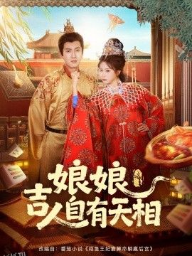 娘娘吉人自有天相 海报