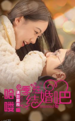 哈喽季先生请您跟我结婚吧 海报