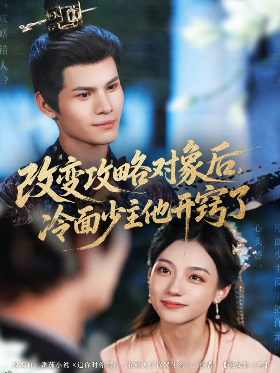 改变攻略对象后冷面少主他开窍了 海报