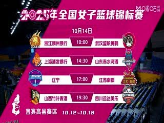 全国女子篮球锦标赛 山东赤水河酒VS江苏南钢 20251013 海报