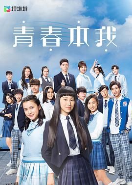 青春本我粤语 海报