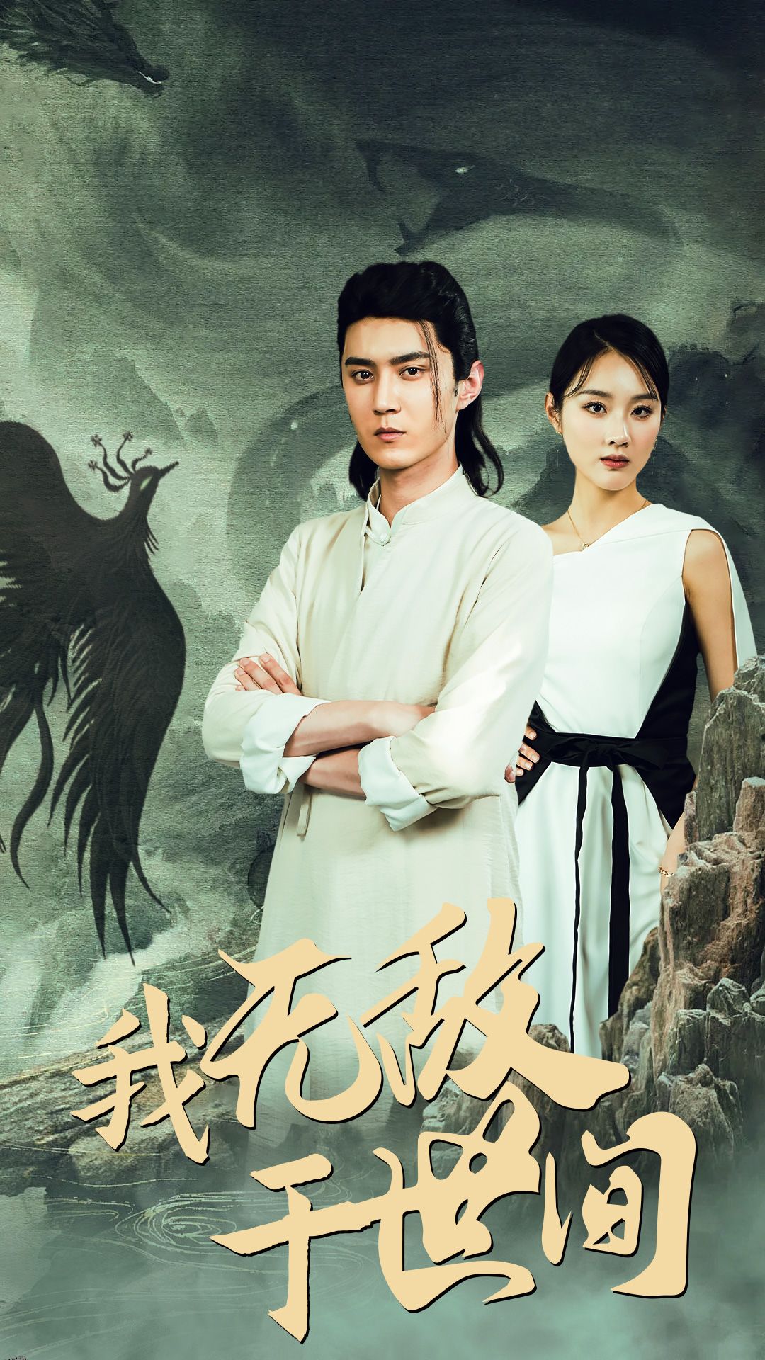 我无敌于世间 海报