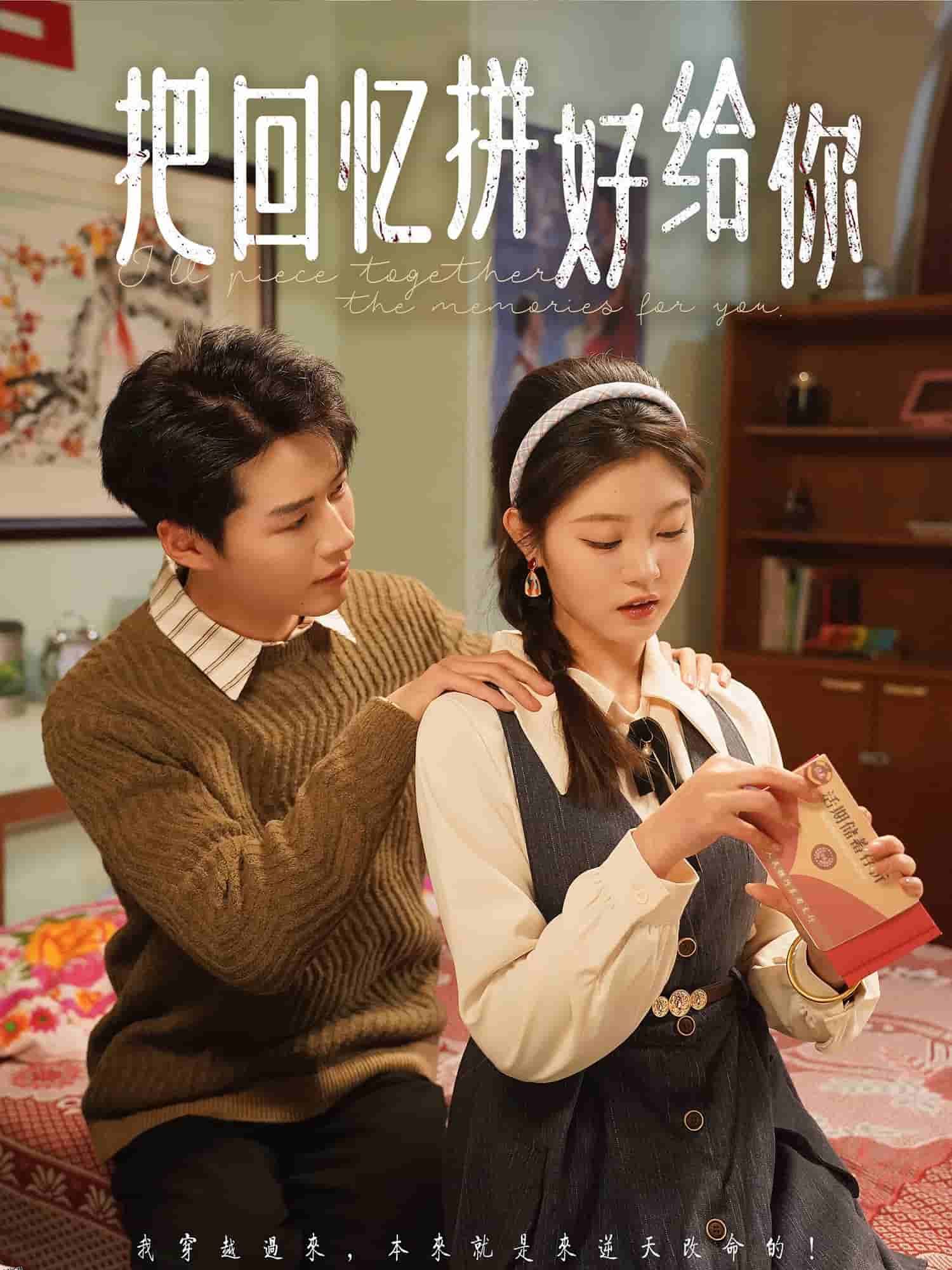 把回忆拼好给你 海报