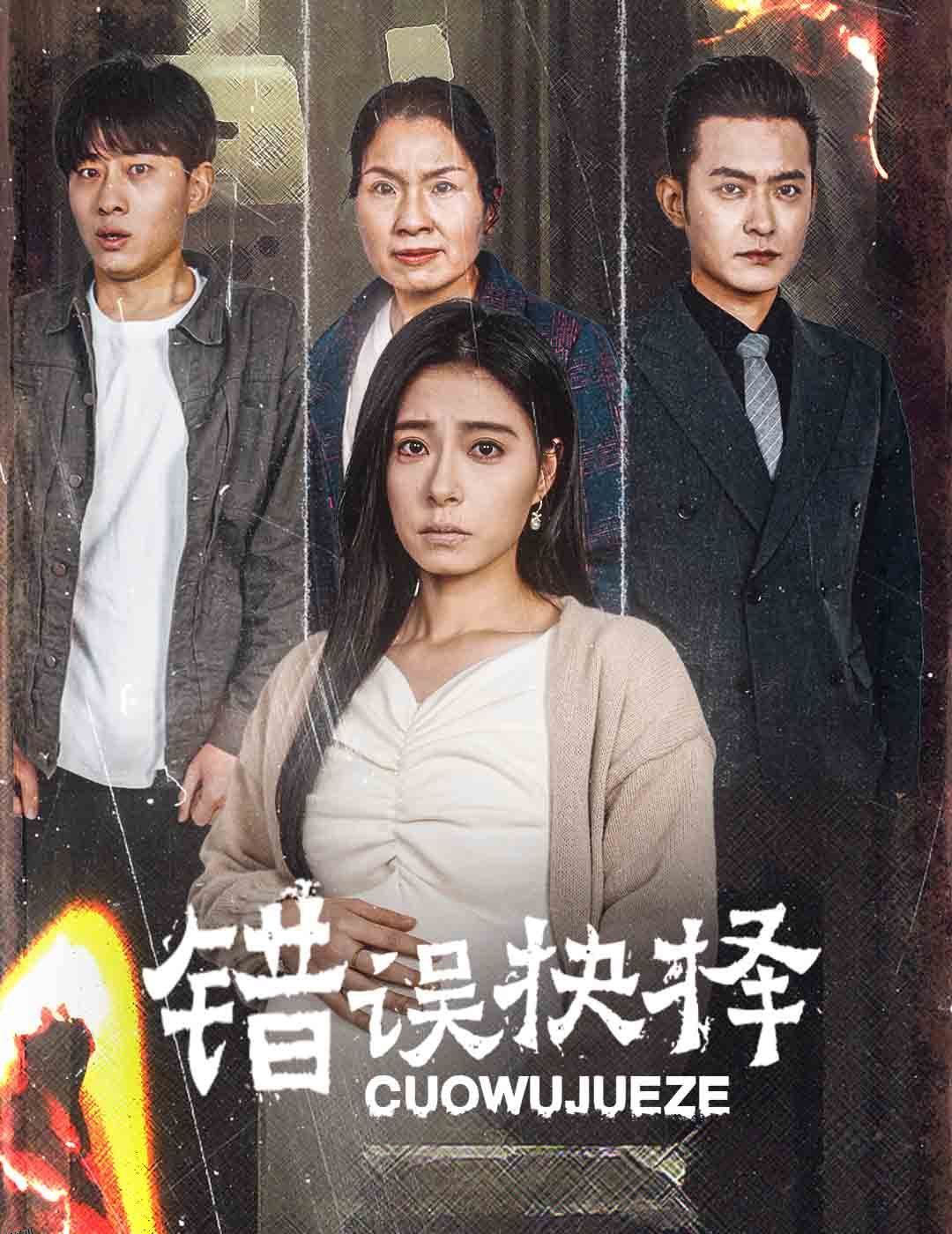 绝情母子之圆谎 海报