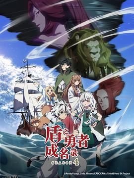 盾之勇者成名录第四季 海报