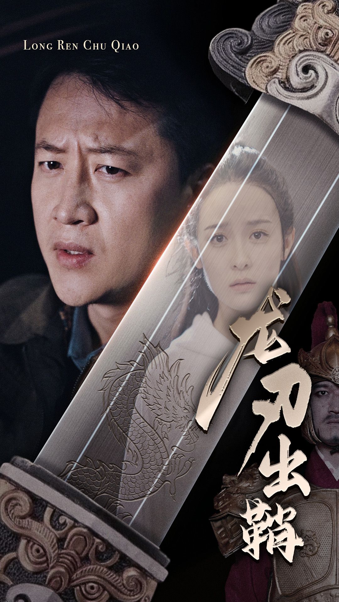 龙刃出鞘 海报