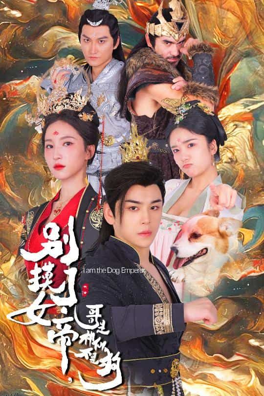 别摸了女帝，哥是神仙不是狗 海报