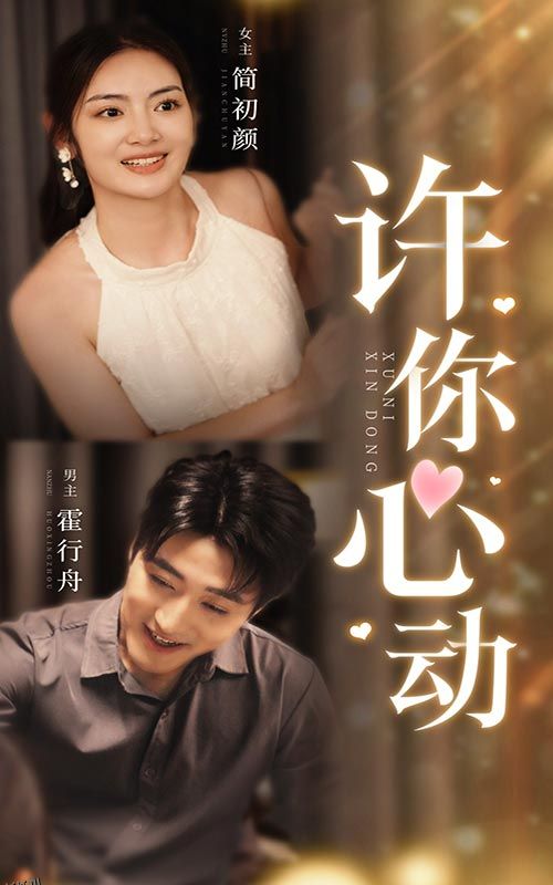许你心动 海报