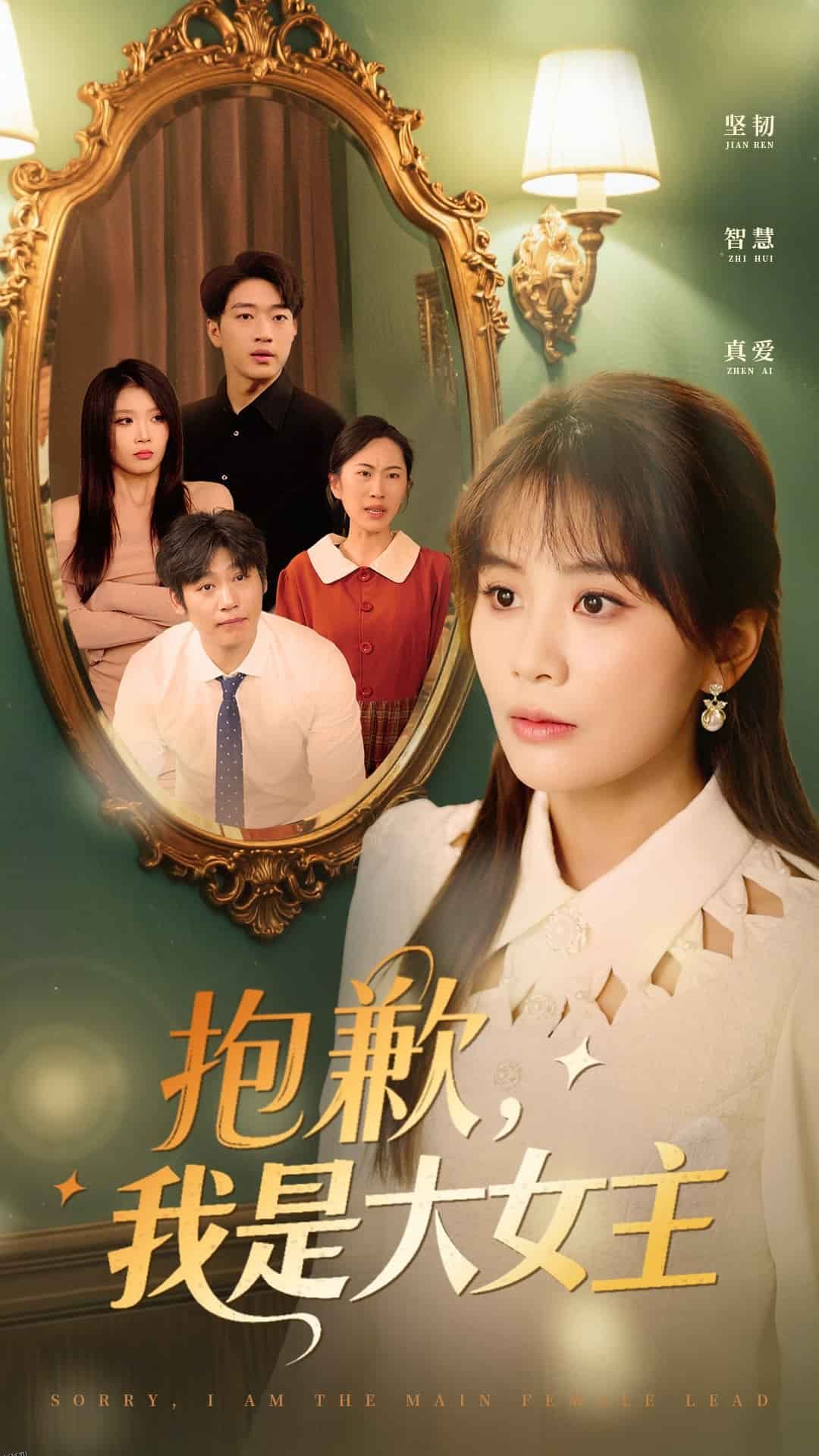 抱歉，我是大女主 海报