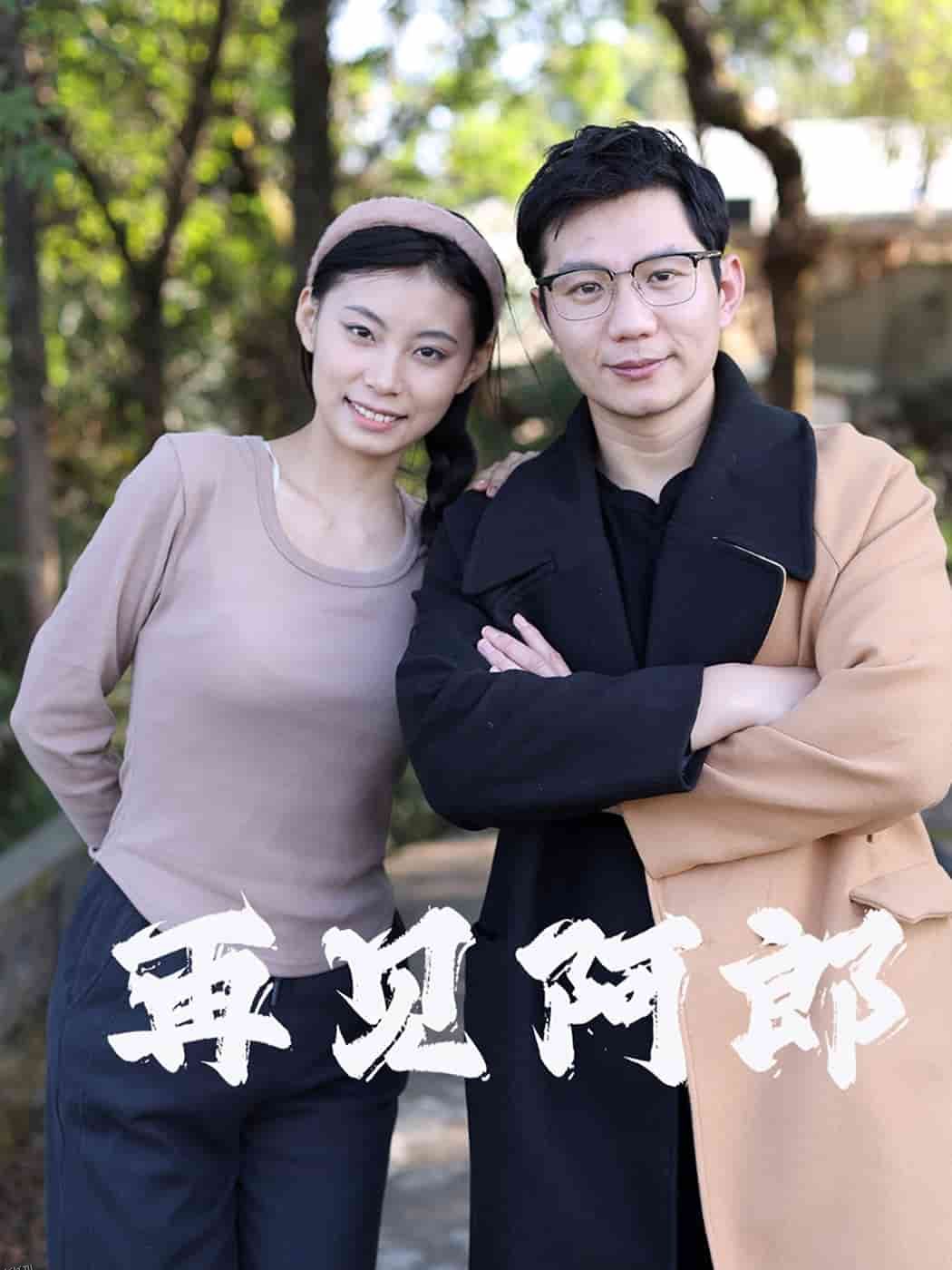 再见阿郎（短剧版） 海报